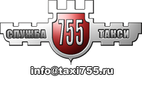 Служба такси 755