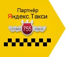 Партнер Яндекс.Такси